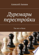 Дуремары перестройки. Так все и было