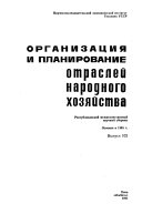 Организация и планирование отраслей народного хозяйства