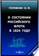 О состоянии Российского флота в 1824 году