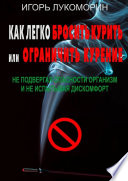 Как легко бросить курить или ограничить курение. Не подвергая опасности организм и не испытывая дискомфорт