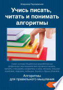 Учись писать, читать и понимать алгоритмы. Алгоритмы для правильного мышления