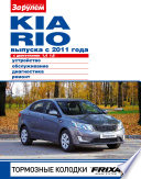 Kia Rio с двигателями 1,4; 1,6. Устройство, обслуживание, диагностика, ремонт. Иллюстрированное руководство