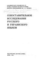 Сопоставительное исследование русского и украинского языков