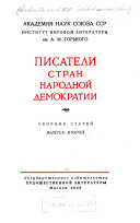 Писатели стран народной демократии