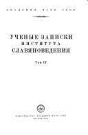 Ученые записки Института славяноведения