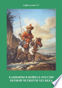 Башкиры в войнах России первой четверти XIX века. 2-е, испр. и доп. издание. Часть II