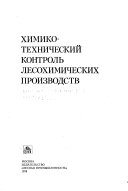 Khimiko-tekhnicheskiĭ kontrolʹ lesokhimicheskikh proizvodstv