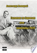 Галопом по Европам. Каникулы 2020