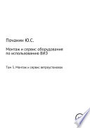 Монтаж и сервис оборудования по использованию возобновляемых источников энергии. Том 3. Монтаж и сервис ветроустановок