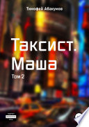 Таксист. Маша. Том 2