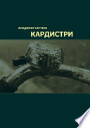 Кардистри