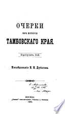 Ocherki iz istorīi Tambovskogo krai︠a︡