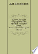 Централизация государственных архивов Западной Европы