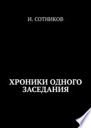 Из найденных хроник одного заседания