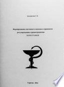 Формирование системного подхода к правовому регулированию здравоохранения