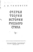 Очерки теории и истории русского стиха