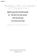 Методологические и теоретические проблемы психологии