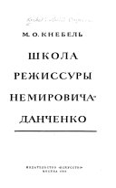 Школа режиссуры Немировича-Данченко