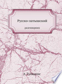 Русско-латышский разговорник