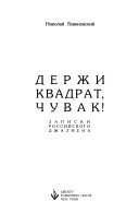 Держи квадрат, чувак!