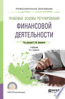 Правовые основы регулирования финансовой деятельности 3-е изд., пер. и доп. Учебник для СПО