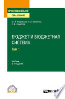 Бюджет и бюджетная система в 2 т. Том 1 6-е изд., пер. и доп. Учебник для СПО