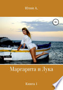 Маргарита и Лука. Книга 1