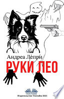 Руки лео