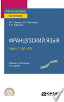 Французский язык в 2 ч. Часть 1 (A1—А2) 4-е изд., пер. и доп. Учебник и практикум для СПО