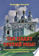 Так падет третий Рим? О демографической политике в СССР и современной России