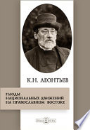 Плоды национальных движений на православном Востоке