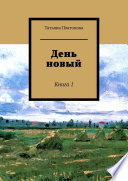 День новый. Книга 1