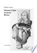 Жанна д'Арк из рода Валуа. Книга первая