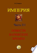 Империя. Часть III. Повести варяжских времён