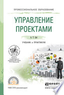 Управление проектами. Учебник и практикум для СПО