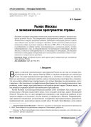 Рынок Москвы в экономическом пространстве страны