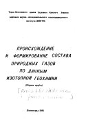 Proiskhozhdenie i formirovanie sostava prirodnykh gazov po dannym izotopnoĭ geokhimii