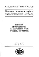 Экономика стран-членов СЕВ на современном этапе: проблемы, перспективы