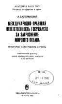 Международно-правовая ответственность государств за загрязнение Мирового океана