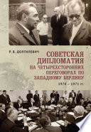 Советская дипломатия на четырехсторонних переговорах по Западному Берлину (26 марта 1970-3 сентября 1971)