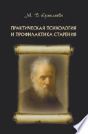 Практическая психология и профилактика старения