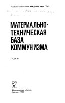 Materialʹno-tekhnicheskai︠a︡ baza kommunizma