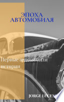 Эпоха Автомобиля