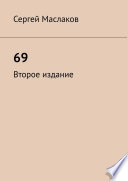 69. Второе издание