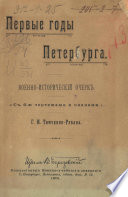 Первые годы Петербурга. Военно-исторический очерк