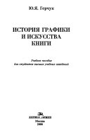 История графики и искусства книги