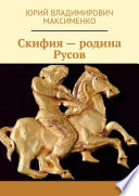 Скифия – родина Русов