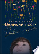 Великий пост. Дневник неофита