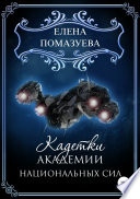 Кадетки Академии национальных сил