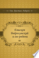 Епископ Бьёрглумский и его родичи